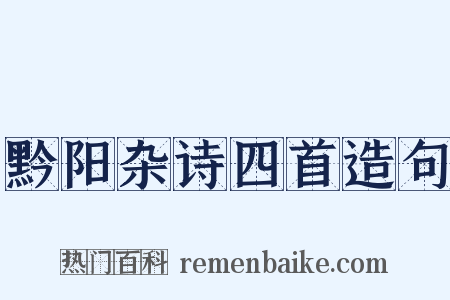 黔阳杂诗四首造句是什么意思的图片
